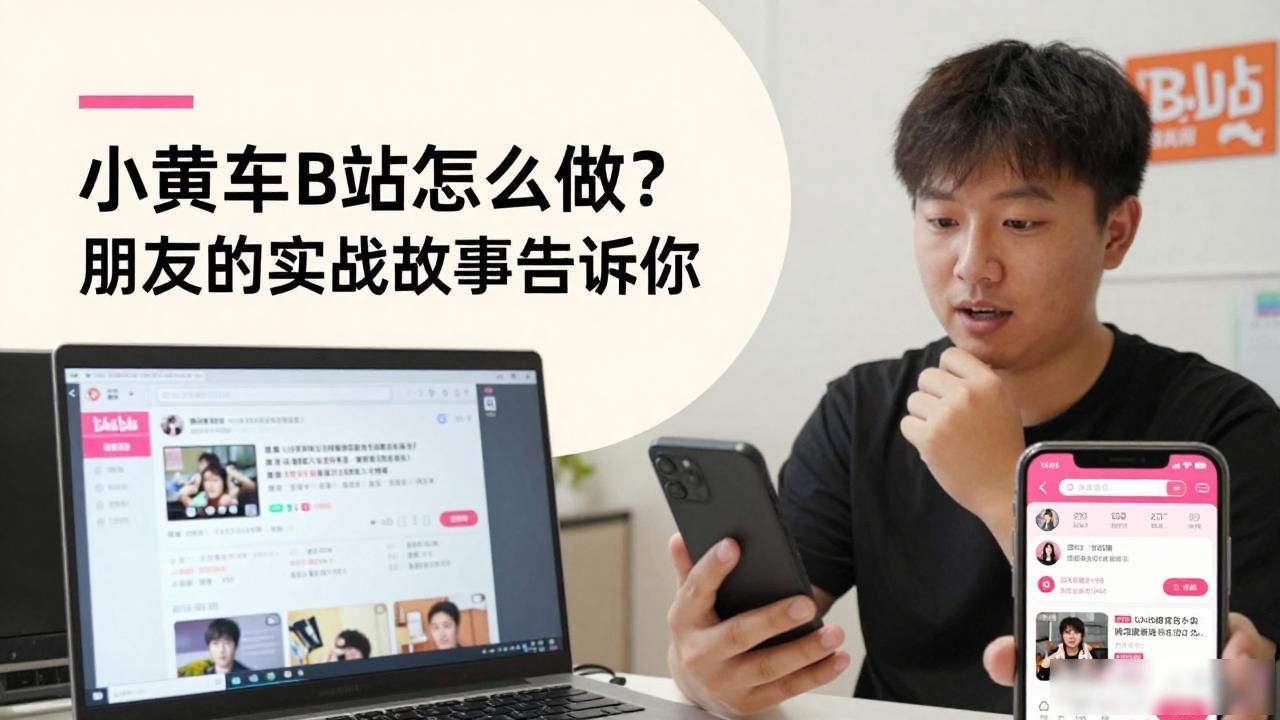 小黄站着_小黄车_小黄车B站